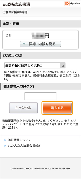 Auかんたん決済のお支払い方法 Sbペイメントサービス