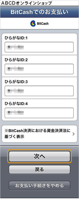Bitcashのお支払い方法 Sbペイメントサービス