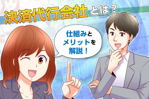 決済代行会社とは サービスの仕組みとメリットを徹底解説 Sbペイメントサービス