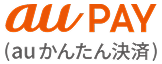 au PAY（auかんたん決済）