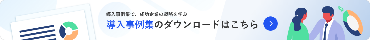 導入事例集のダウンロードはこちら
