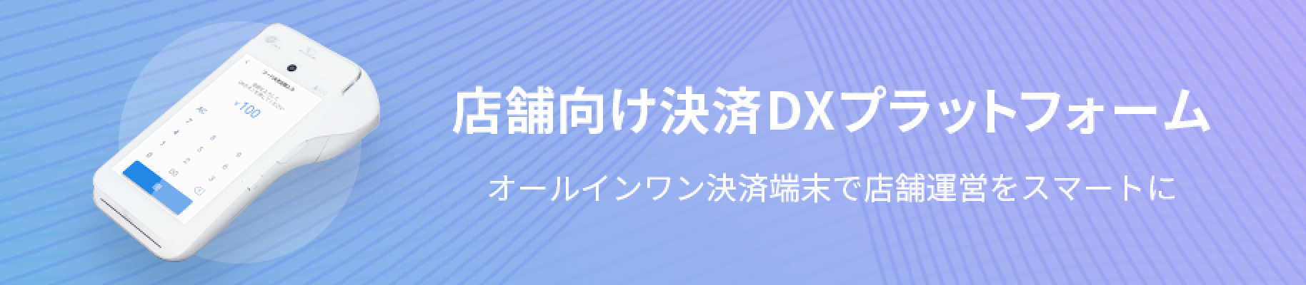 店舗向け決済DXプラットフォーム オールインワン決済端末で店舗運営をスマートに