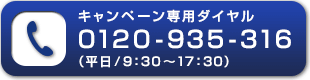 キャンペーン専用ダイヤル 0120-935-316