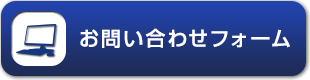 お問い合わせフォーム