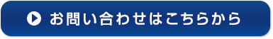 お問い合わせはこちらから