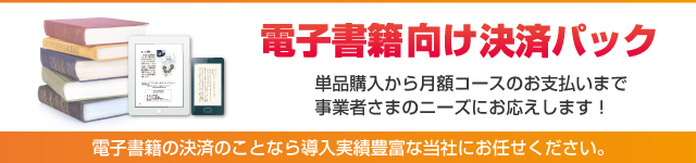 「電子書籍向け決済パック」提供開始！