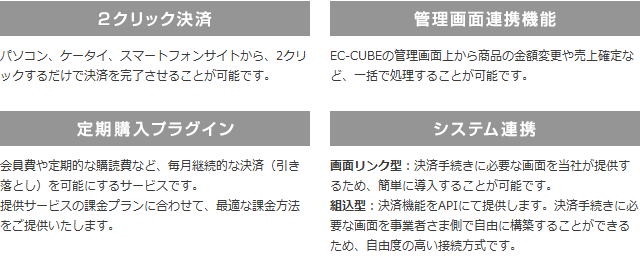 便利な機能が満載！「2クリック決済」「管理画面連携機能」「定期購入プラグイン」「システム連携」