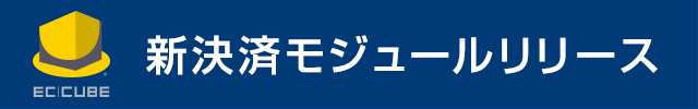 新決済モジュールリリース