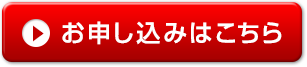 お申し込みはこちら