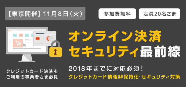 オンライン決済セキュリティ最前線