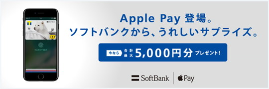 Apple Pay 登場。ソフトバンクから、うれしいサプライズ。今なら合計最大5,000円文プレゼント