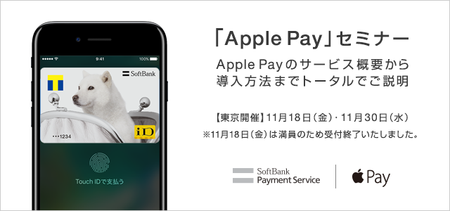 「Apple Pay」セミナーを開催