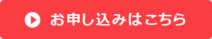 お申し込みはこちら