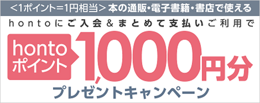 hontoご利用で1,000ポイントプレゼントキャンペーン