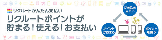 リクルートかんたん支払い