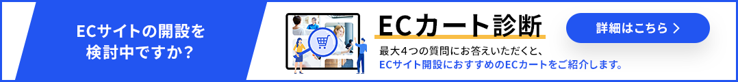 あなたに合うECカートが見つかる！ECカート診断