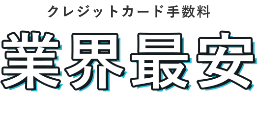 業界最安水準 クレジットカード手数料2.7%から