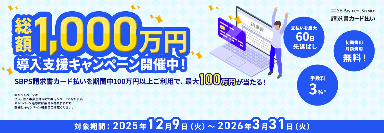 SBPS請求書カード払い｜最大100万円が当たる導入支援キャンペーン実施中！請求書をカード支払いで最大60日先延ばし