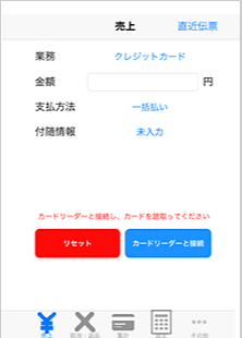 アプリを立ち上げて、決済端末と接続します。
