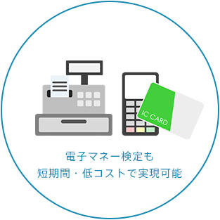 電子マネー検定も短期間・低コストで実現可能