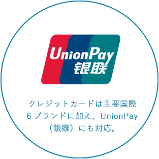 UnionPay対応