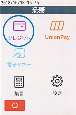 業務選択メニューにて「クレジット」を選択