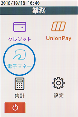 業務選択メニューにて「電子マネー」を選択