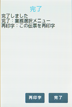 伝票が印刷され、電子マネー決済は完了です。