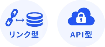 リンク型・API型接続イメージ