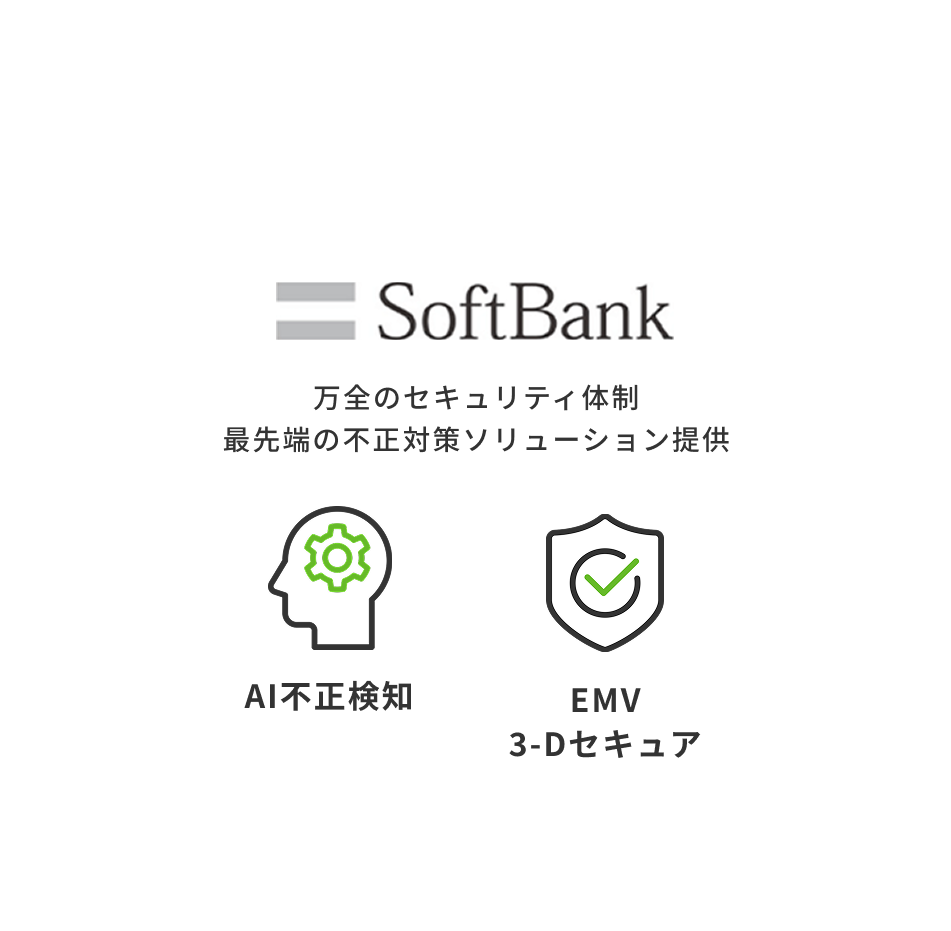 ソフトバンクグループの決済代行会社 高度なセキュリティで「安心」をご提供