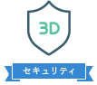 EMV 3Dセキュア