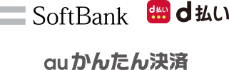 SBペイメントサービスで対応できるご利用料金のキャリア決済