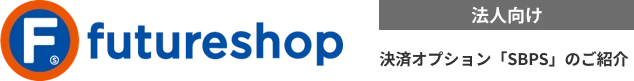 futureshop 決済オプション「SBPS」のご紹介