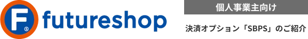 futureshop 個人事業主向け決済オプション「SBPS」のご紹介