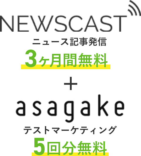 ニュース記事配信3ヵ月 テストマーケティング5回分無料