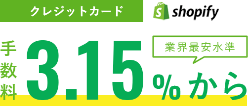 業界最安水準 クレジットカード手数料3.15%から