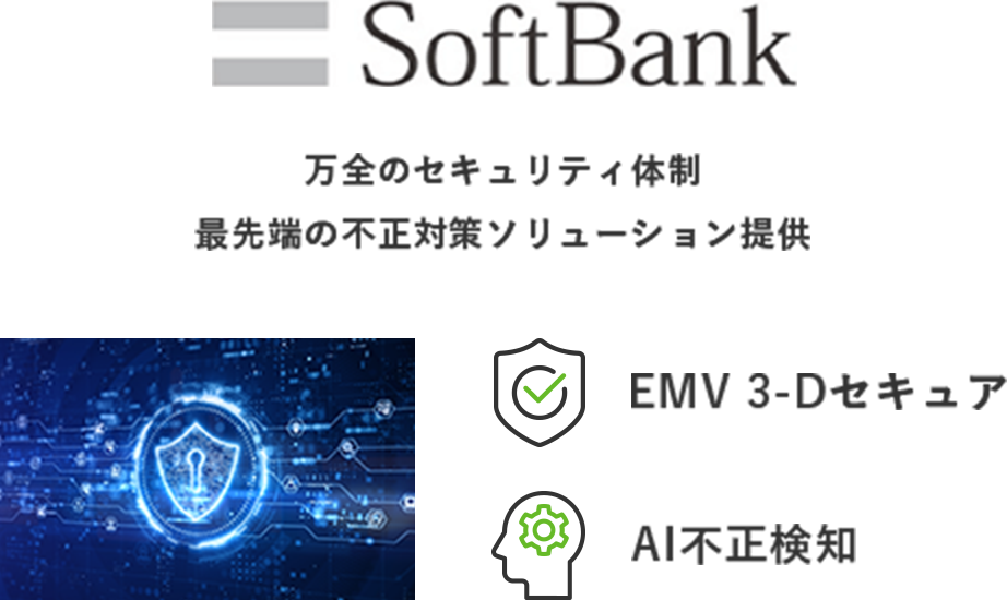 ソフトバンクグループの決済代行会社。高度なセキュリティで「安心」をご提供