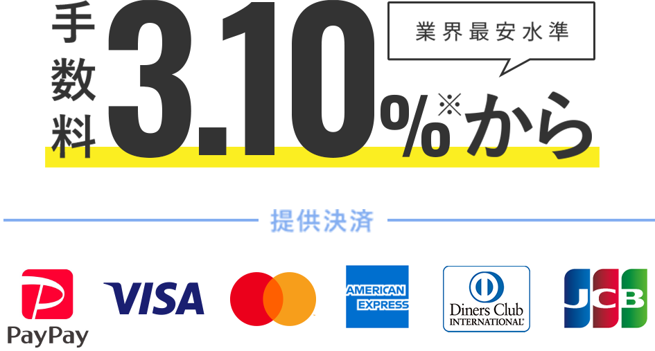 3.10%で業界最安水準のクレジットカード決済手数料