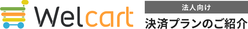 Welcart 法人向け決済プランのご紹介