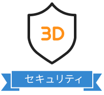 EMV 3Dセキュア