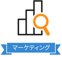 集客支援サービス