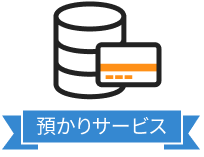 クレジットカード情報お預かりサービス