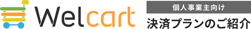 Welcart 個人事業主向け決済プランのご紹介