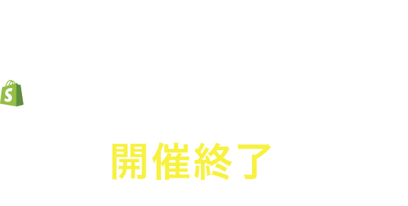 Japan shopifyサミット shopifyについて徹底的にインプットする2日間 11月24日(木)から11月25日(金)まで