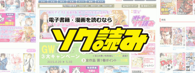 電子コミックサイト【ソク読み】