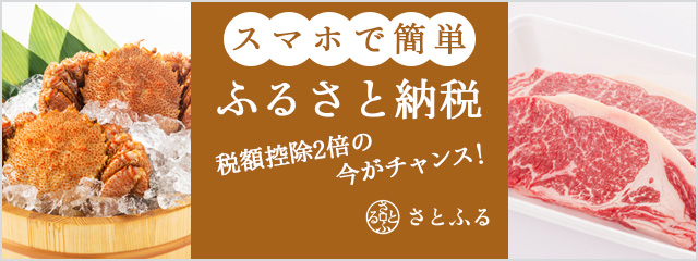 ふるさと納税ポータルサイト「さとふる」