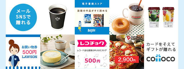 ギフトサービスcotoco