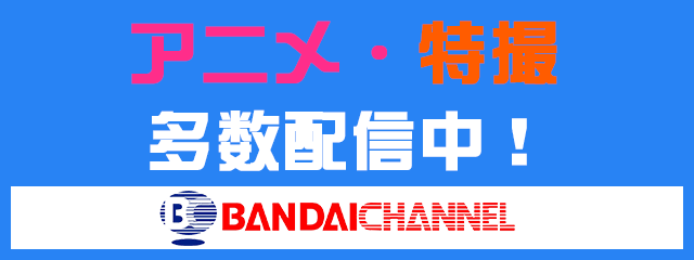バンダイチャンネル