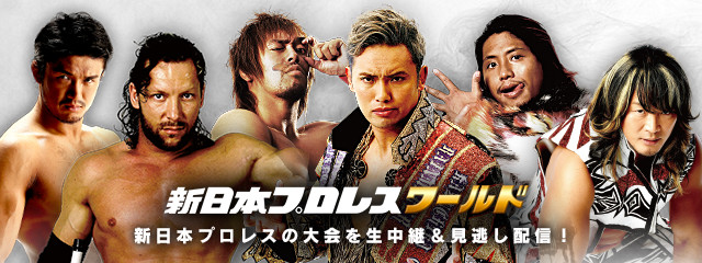 新日本プロレスワールド