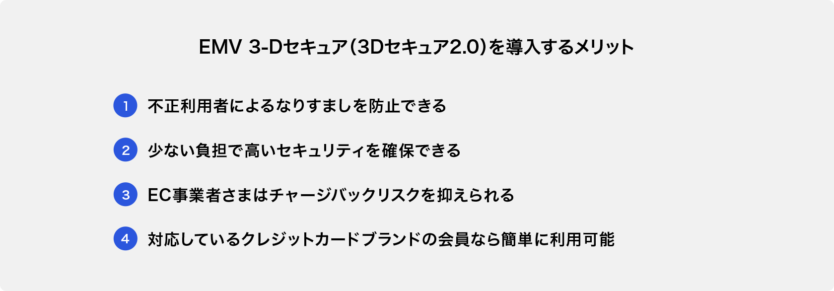 EMV 3-Dセキュア(3Dセキュア2.0)を導入するメリット